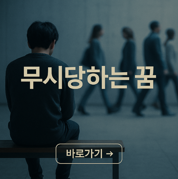 무시당하는 꿈