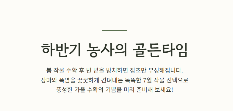 7월에 심는 밭작물