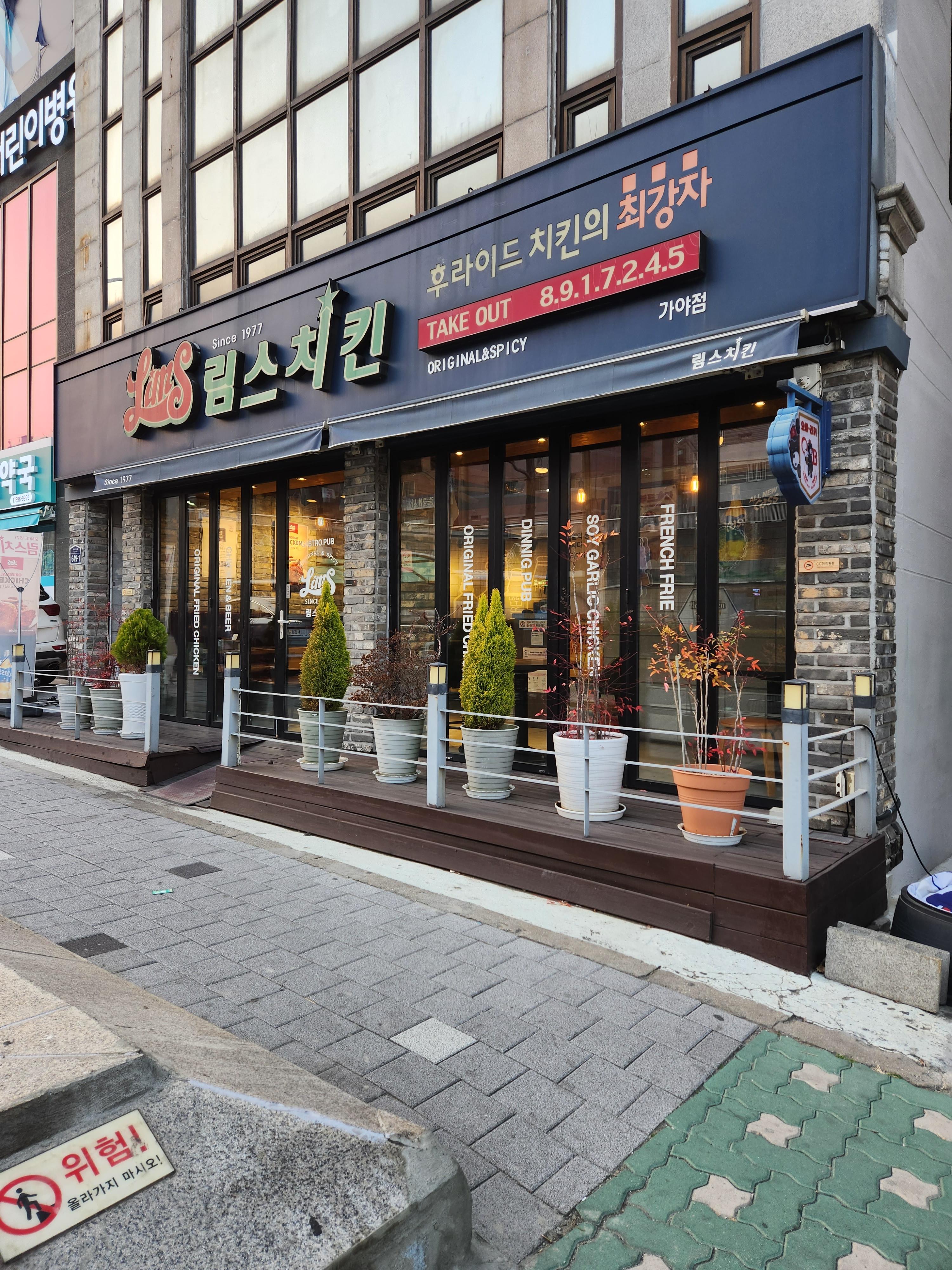 림스치킨 가야점