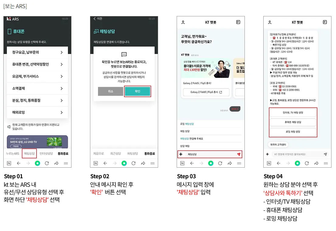 KT 고객센터 보는 ARS를 이용한 상담 연결 방법