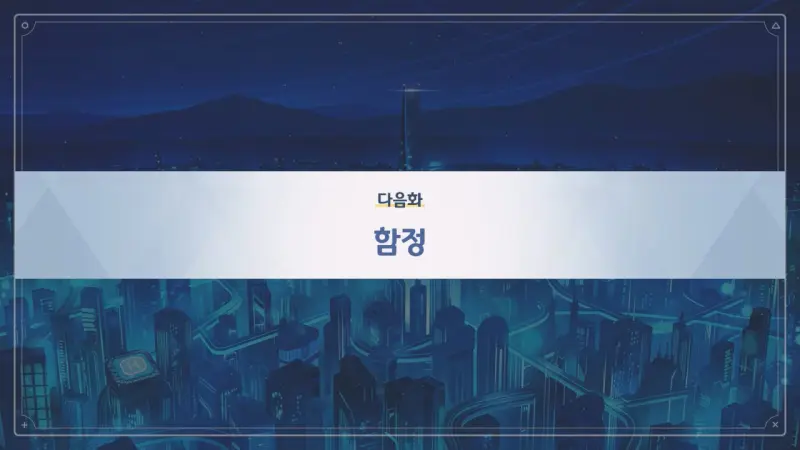 다음화_함정