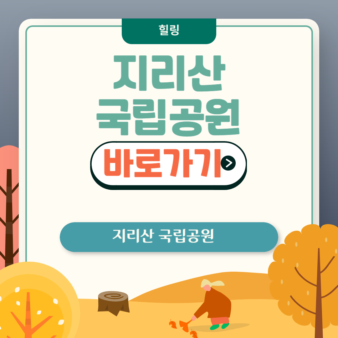 지리산 국립공원 홈페이지 및 예약 , 등산 코스 정보