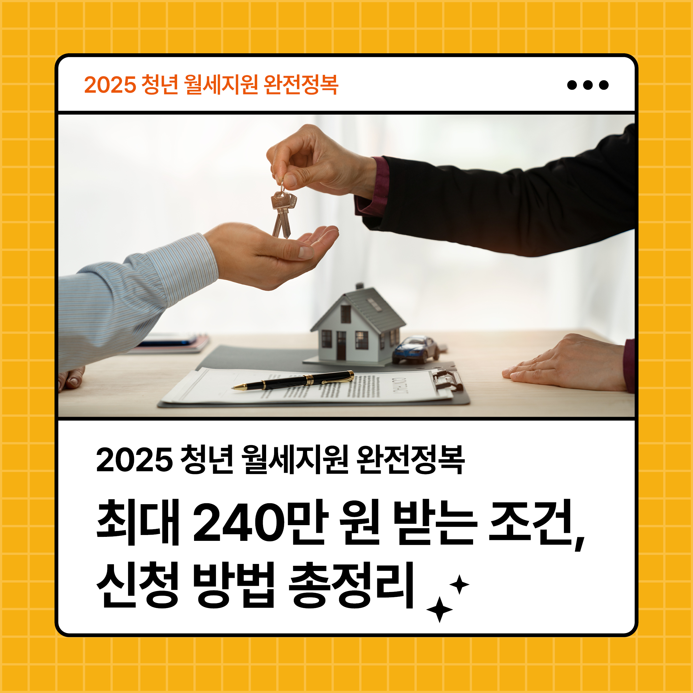 2025 청년 월세지원 완전정복 썸네일|정부 주거지원 정책과 신청 조건 안내 이미지