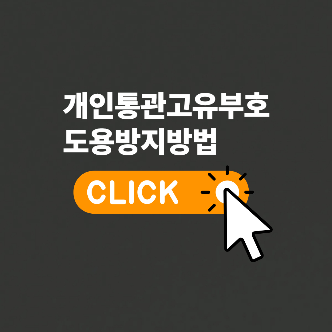 개인통관고유부호 도용 방지