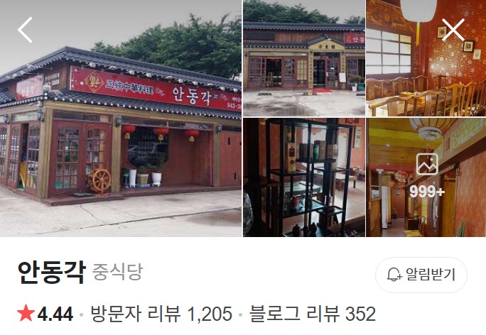 파주 안동각 네이버 플레이스