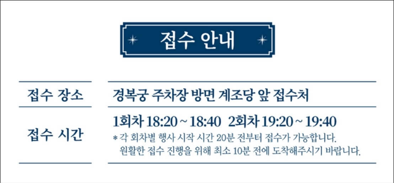 경복궁-별빛야행-프로그램-접수처