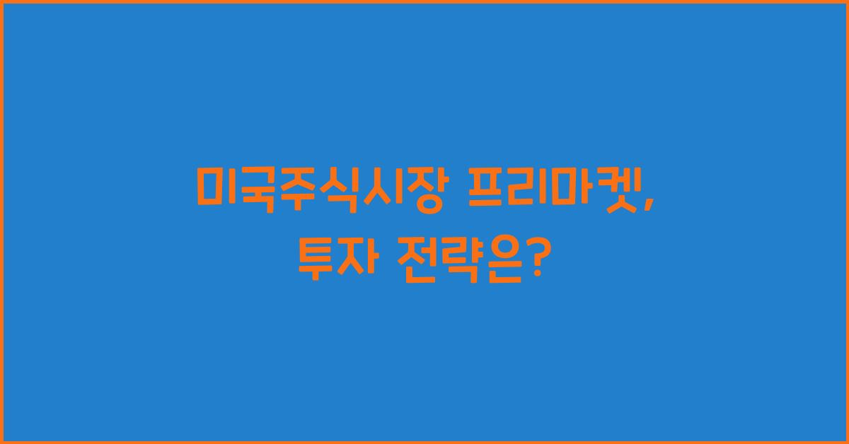 미국주식시장 프리마켓