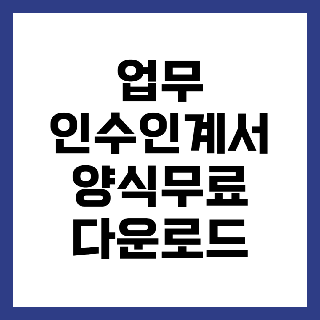 업무 인수인계서 양식 무료 다운로드