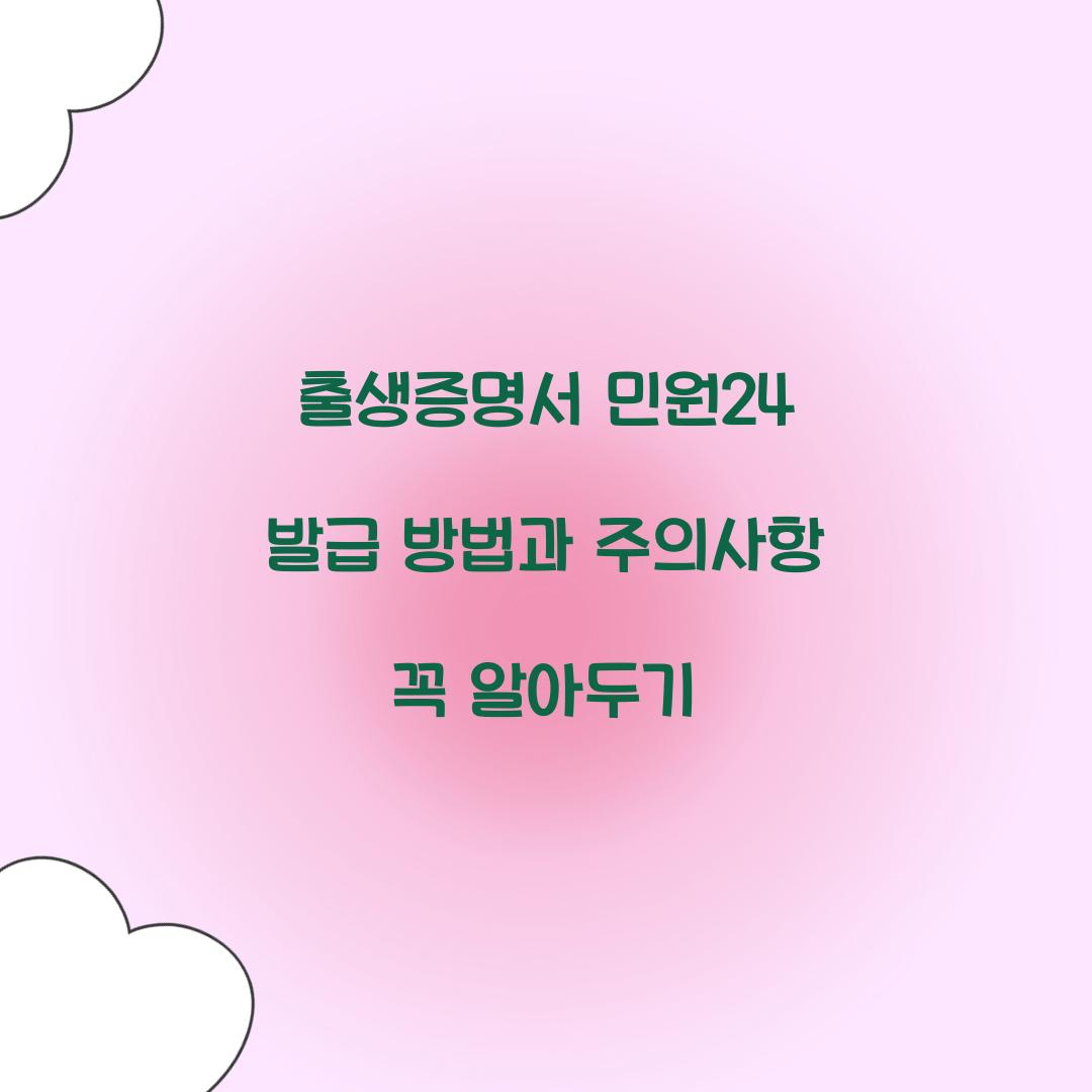 출생증명서 민원24