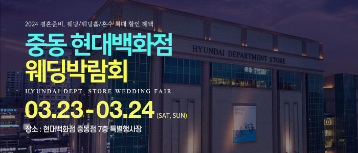 중동-현대백화점-웨딩박람회