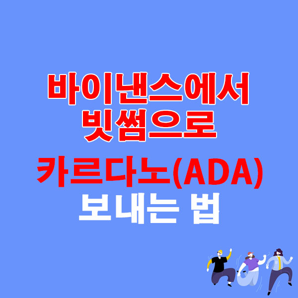 바이낸스에서 빗썸으로 카르다노(ADA) 보내는 법