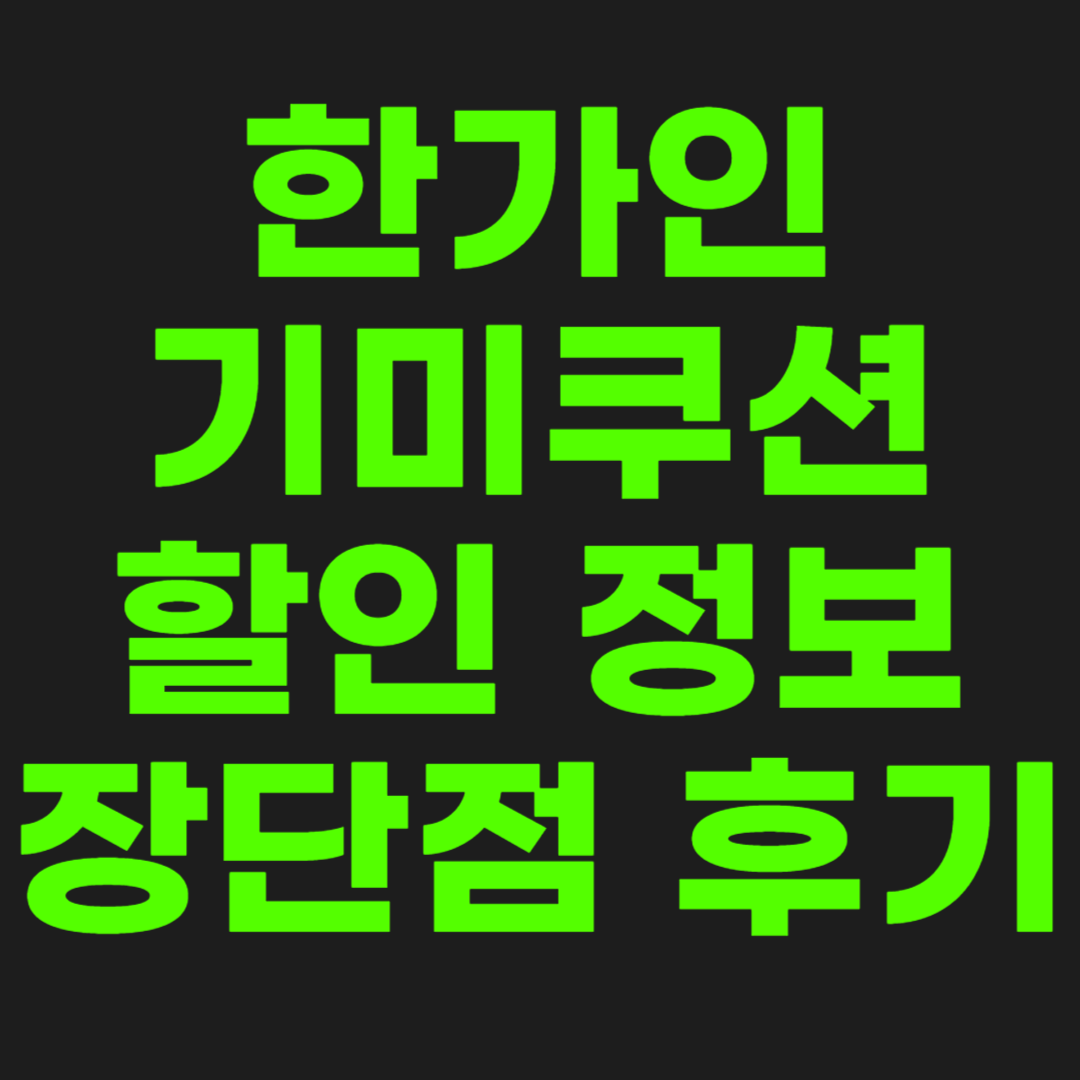 한가인-기미쿠션-썸네일