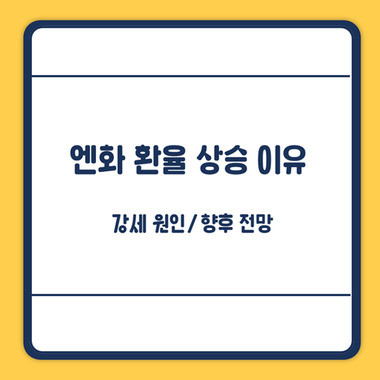엔화 환율 상승 이유