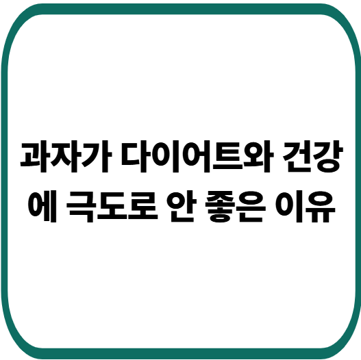 과자가 다이어트와 건강에 극도로 안 좋은 이유