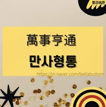 고사성어 모음 성공 사자성어 모음집 1000 도전_14