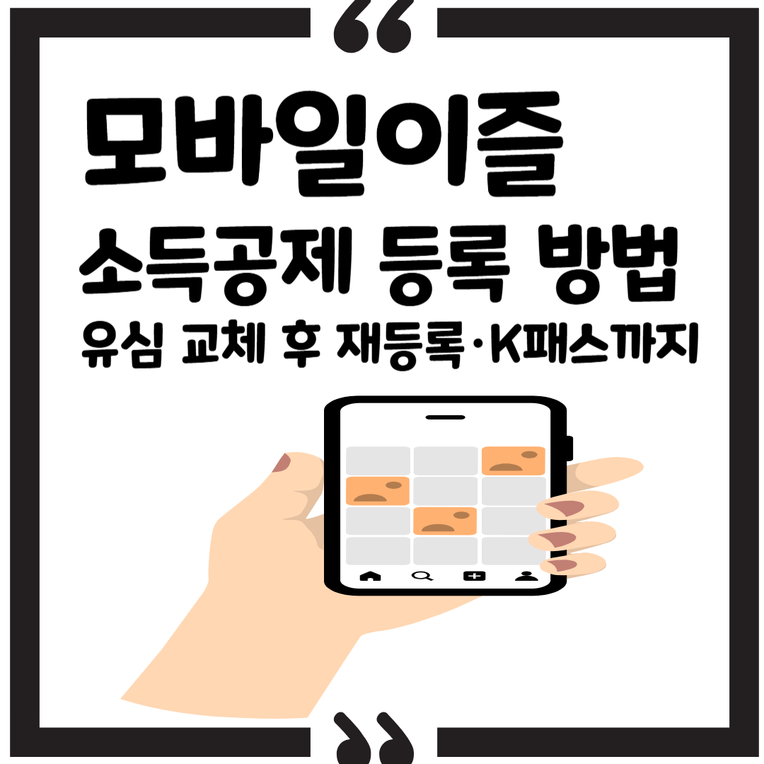 모바일이즐 소득공제 등록 방법, 유심 교체 후 재등록&middot;K패스까지 (2025) 썸네일 이미지