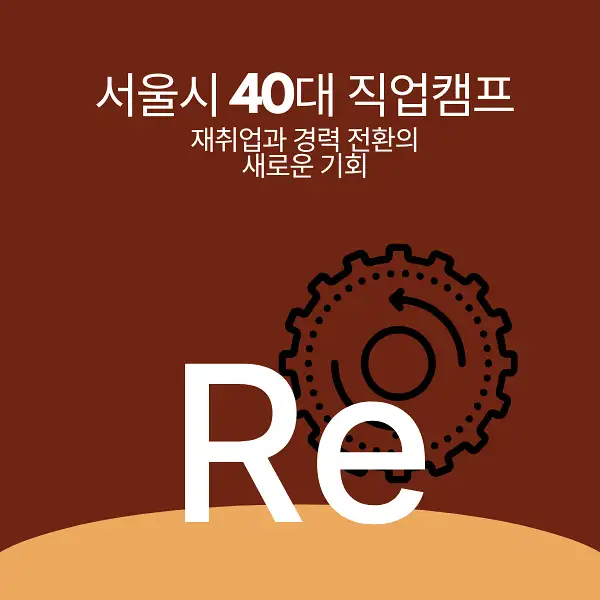 서울시 40대 직업캠프