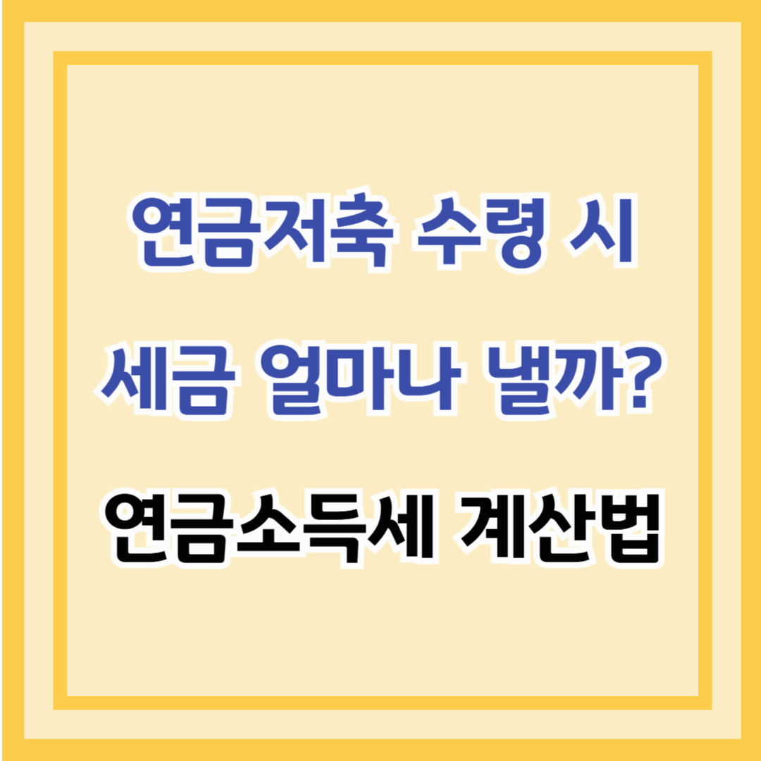 연금저축 수령 시 세금 얼마나 낼까? 연금소득세 계산법