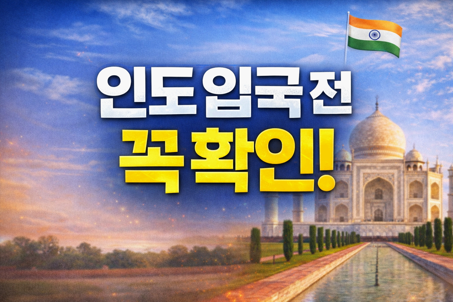 인도 여행 준비 총정리|비자(E-Visa)부터 입국신고서·세관까지