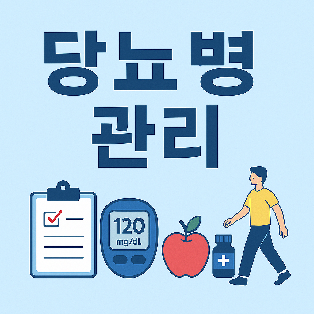 당뇨병 관리