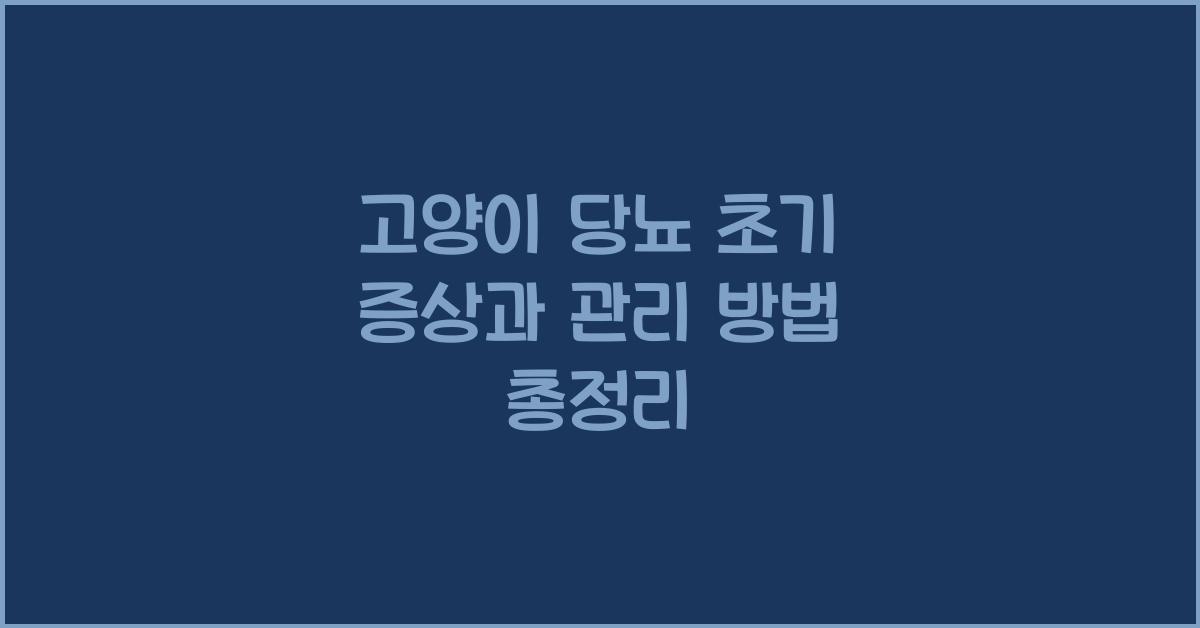 고양이 당뇨 초기 증상과 관리 방법