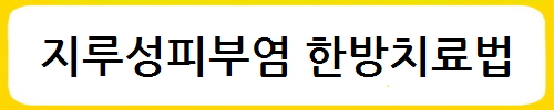 지루성피부염 윈인과 증상, 한방치료법