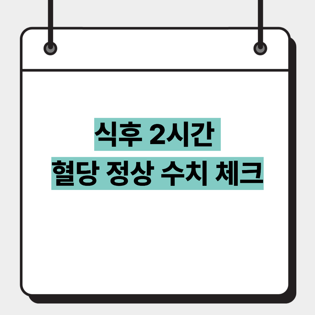 식후 2시간 혈당 정상 수치 체크 1