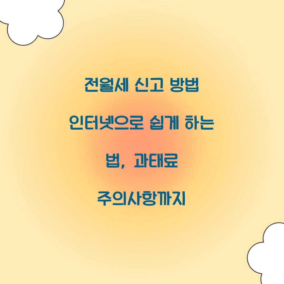 전월세 신고 방법 인터넷