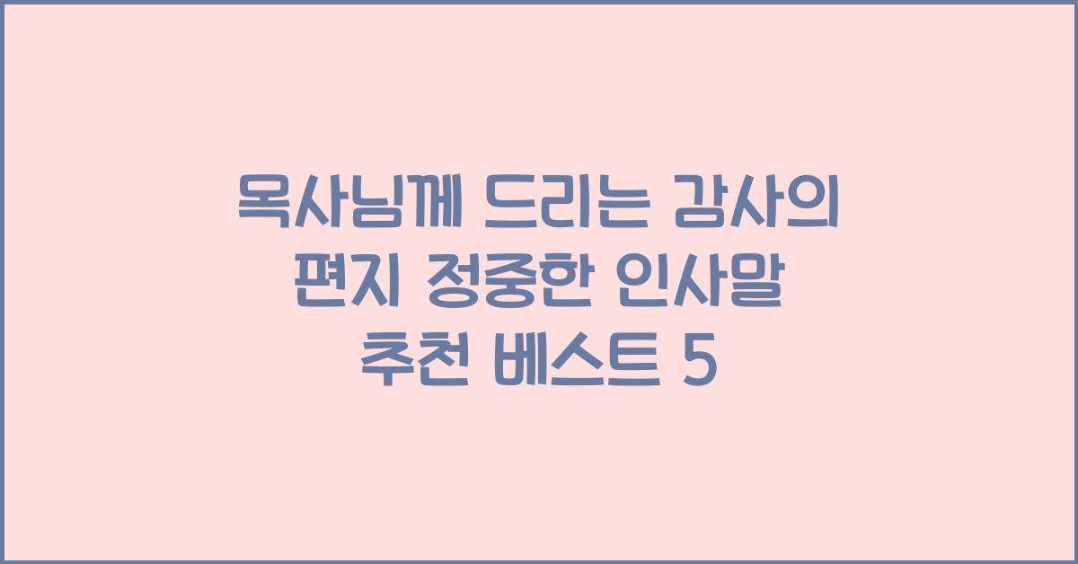 목사님께 드리는 감사의 편지! 정중한 인사말 추천