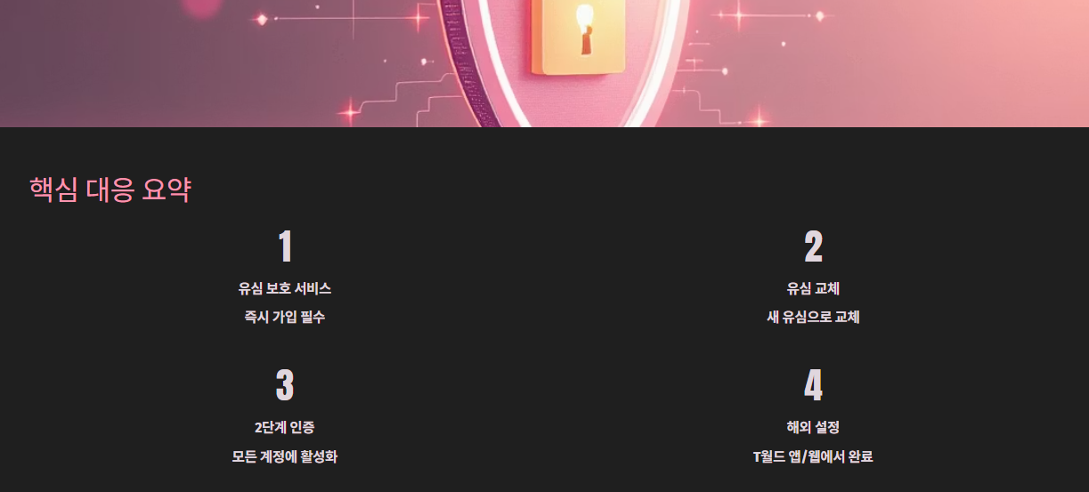 SK T핵심 대응 용약