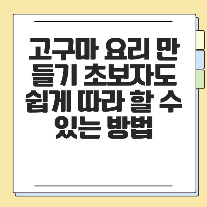 고구마 요리 만들기 초보자도 쉽게 따라 할 수 있는 방법