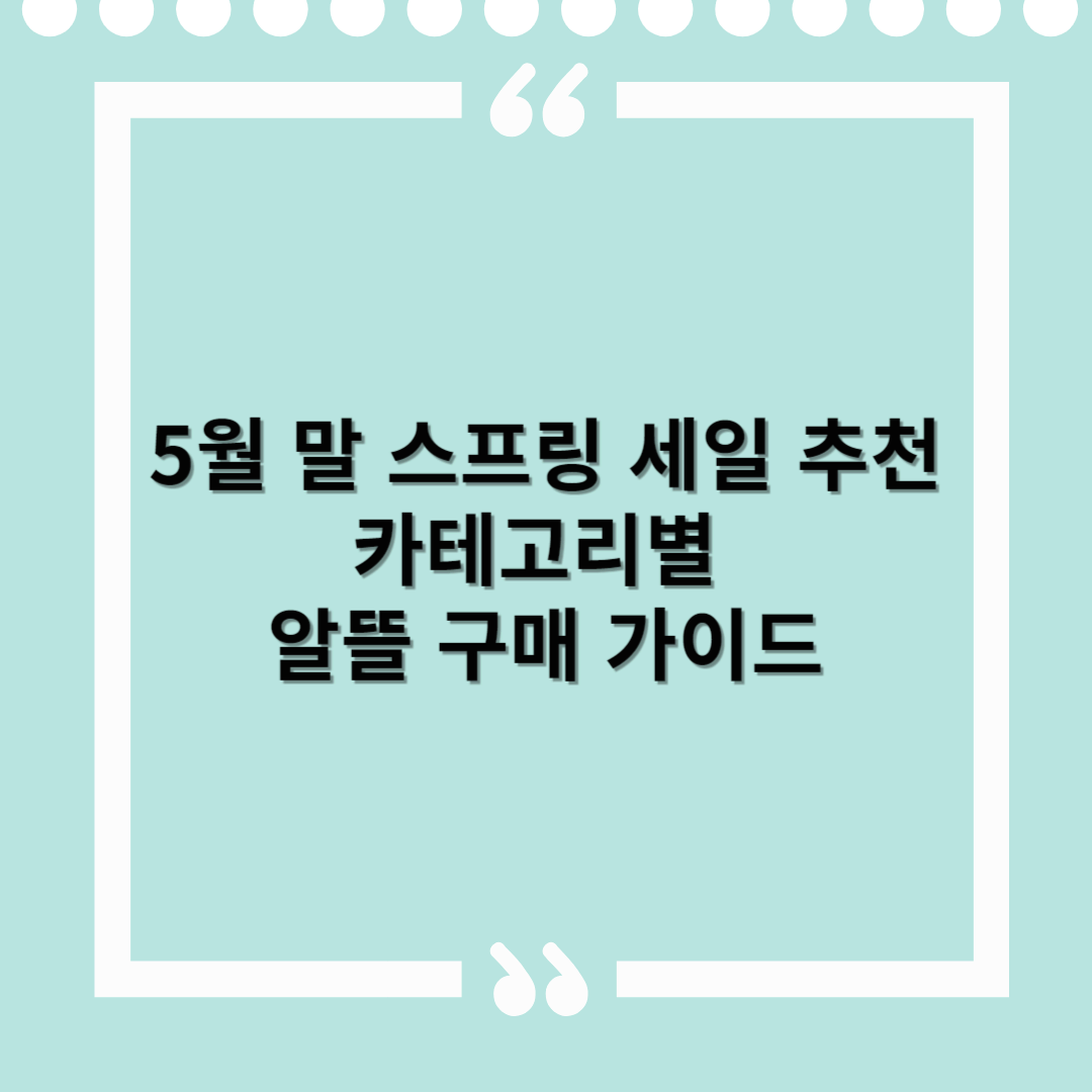 5월 말 스프링 세일 추천 – 지금이 쇼핑 최적기! 카테고리별 알뜰 구매 가이드