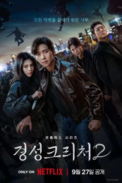 NETFLIX 시리즈 '경성크리처' (시즌 2) - 포스터