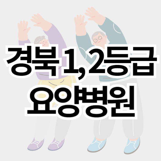 경북_1등급_2등급_요양병원_썸네일