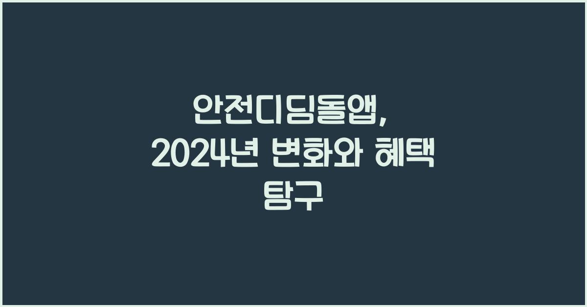 안전디딤돌앱