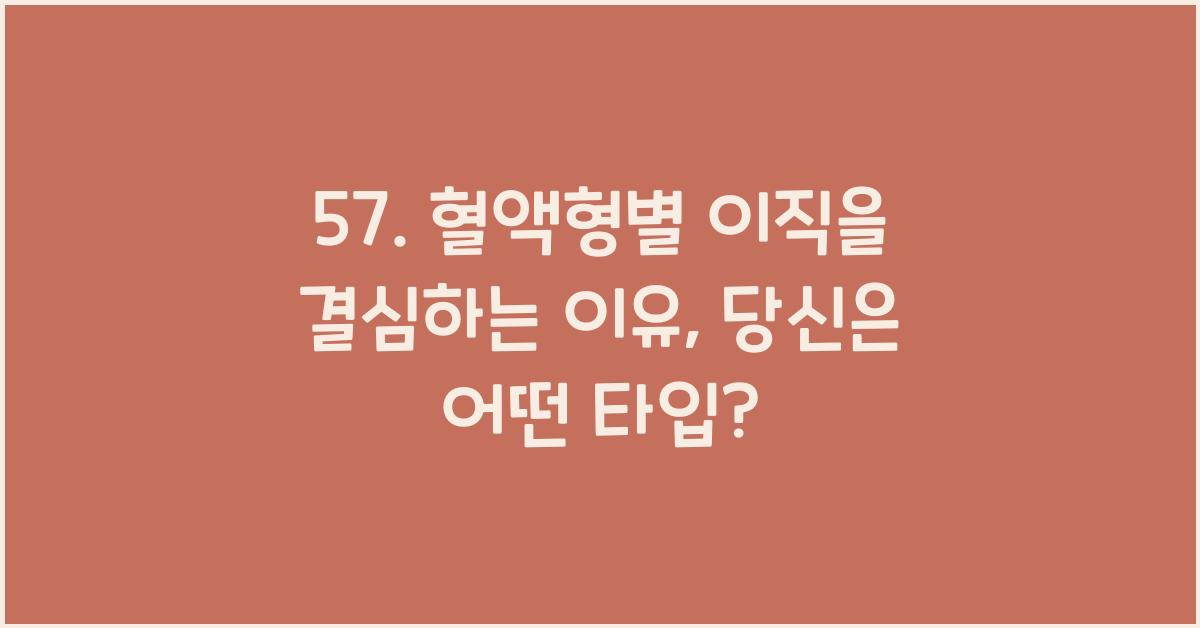 57. 혈액형별 이직을 결심하는 이유