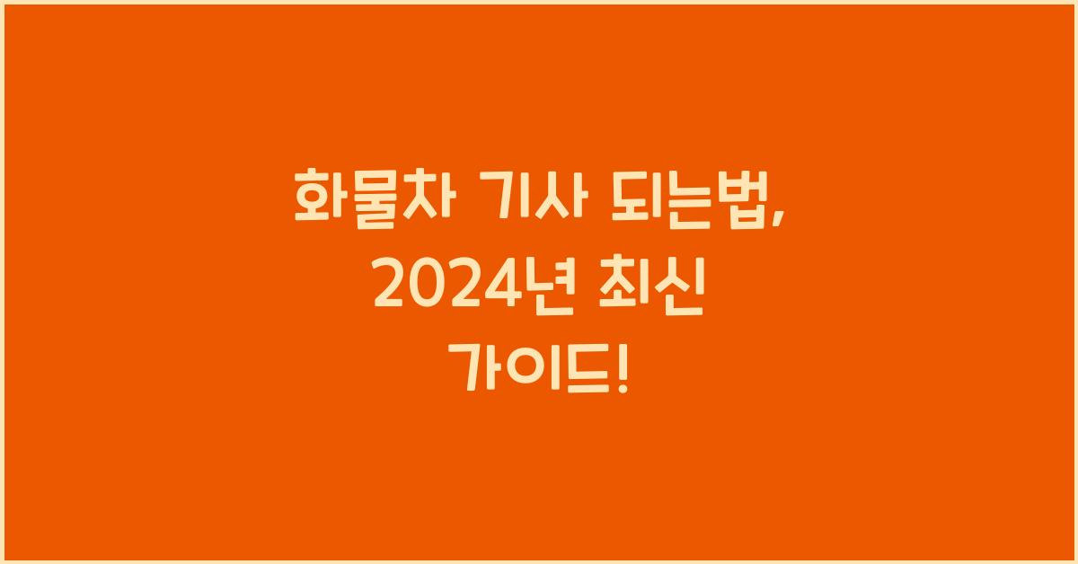 화물차 기사 되는법