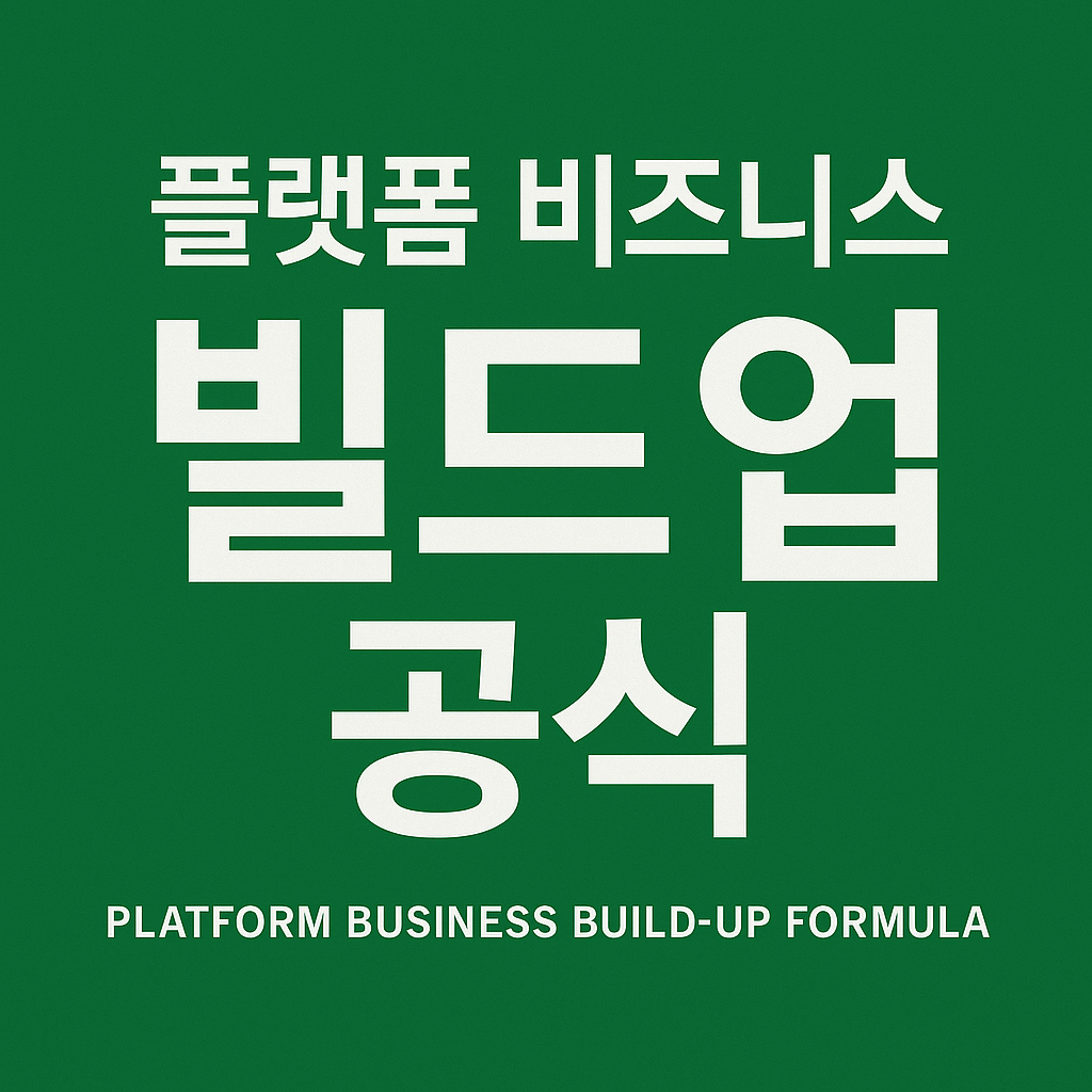 플랫폼 비즈니스 빌드업 공식