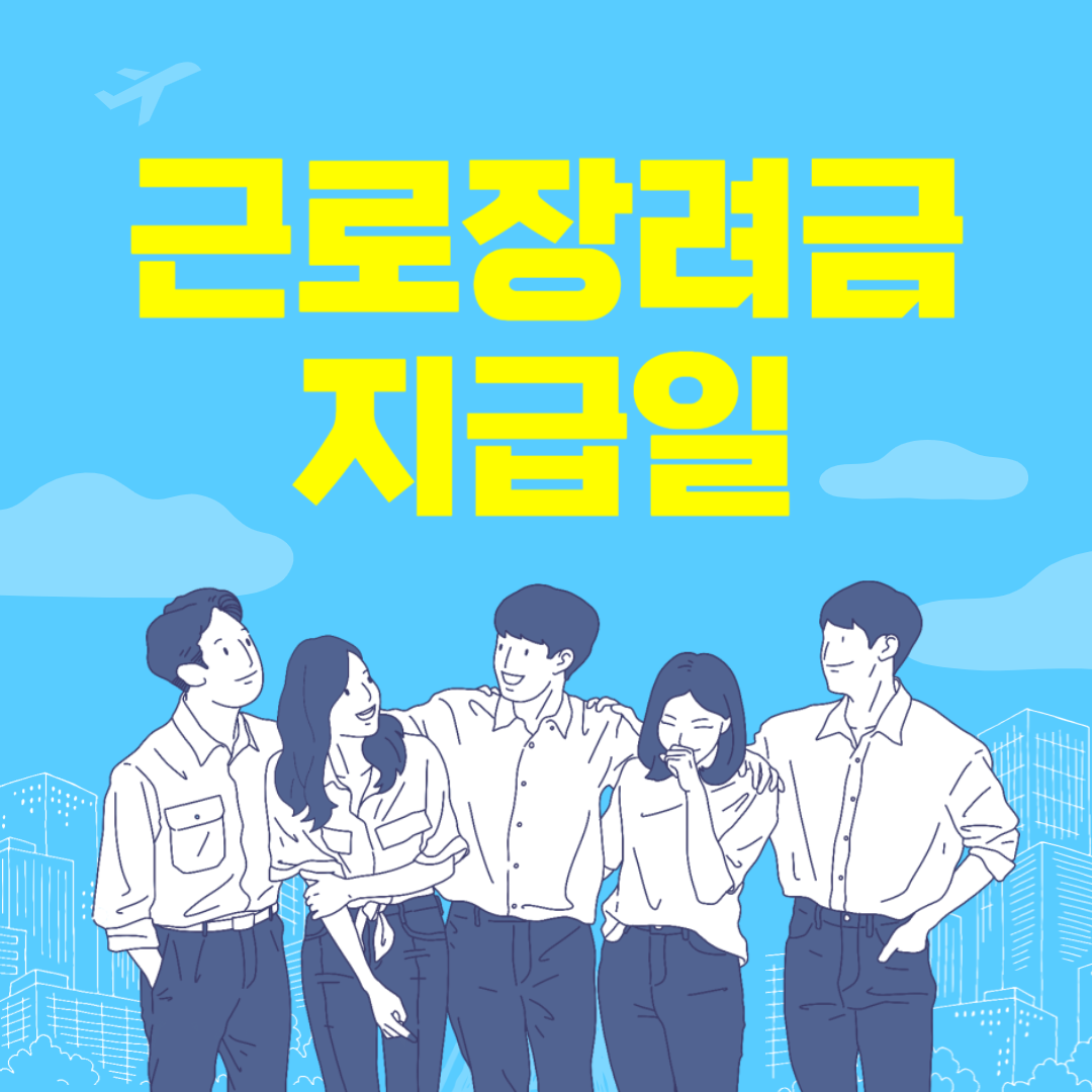 2025 근로장려금 지급일