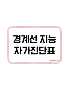 경계선지능 자가진단표