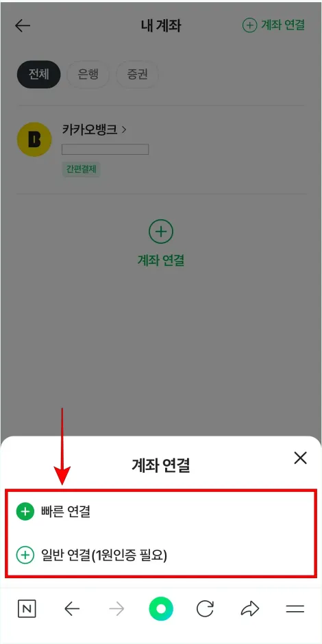 계좌 연결 방법을 선택