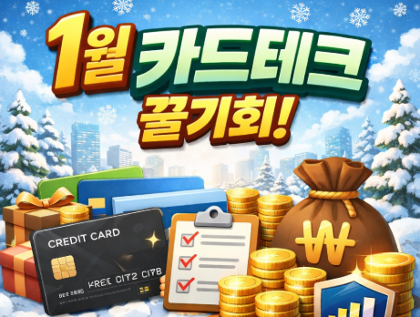 시드머니를 늘리기 위한 카드테크 1월 떳습니다. (링크 공유)