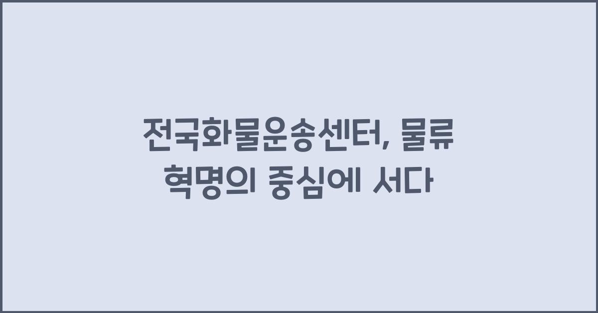 전국화물운송센터