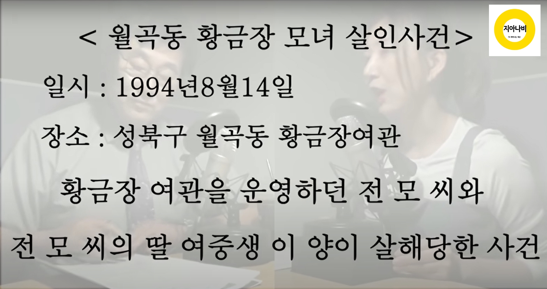 월곡동 황금장 여관 모녀 살인사건 요약