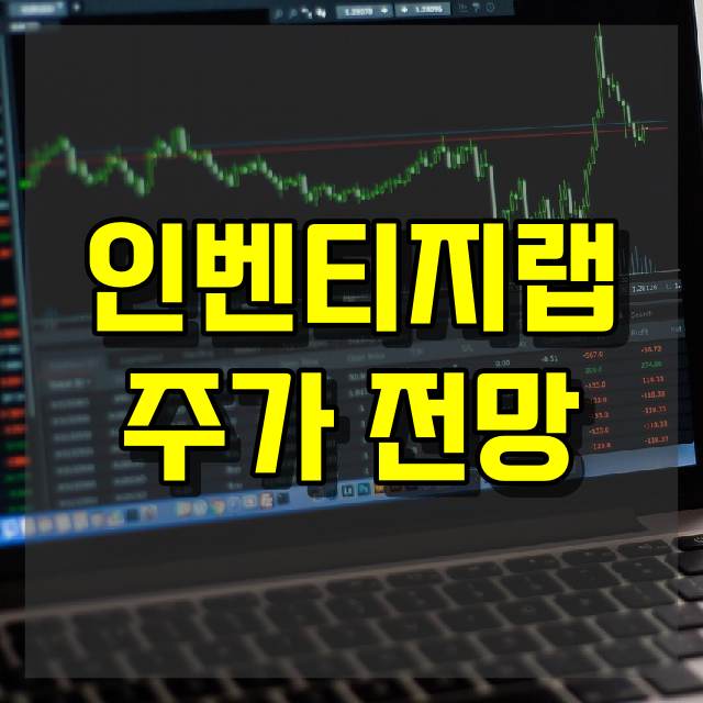 인벤티지랩 주가 전망