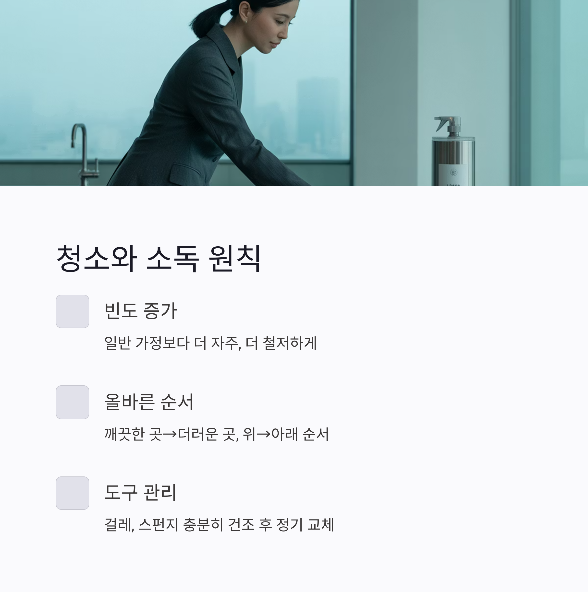 집 청소와 소독 방법