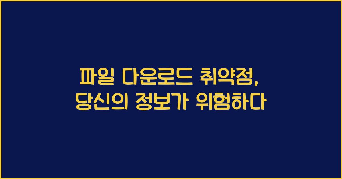 파일 다운로드 취약점