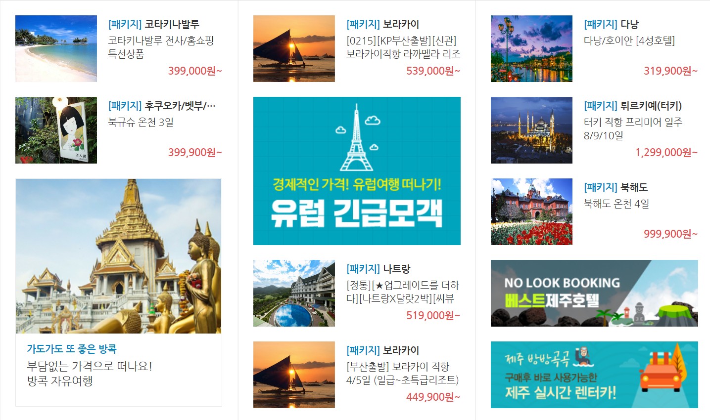 땡처리닷컴 해외여행 패키지