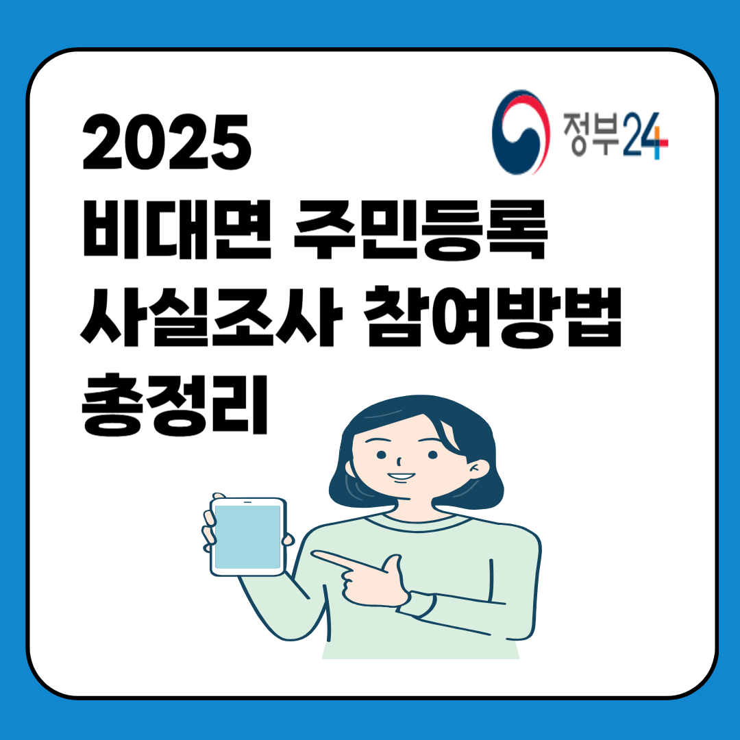 2025 비대면 주민등록 사실조사 참여방법 총정리 이미지