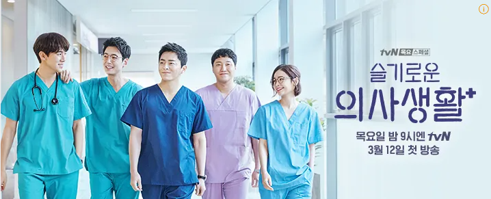 드라마 '슬기로운 의사생활' 포스터